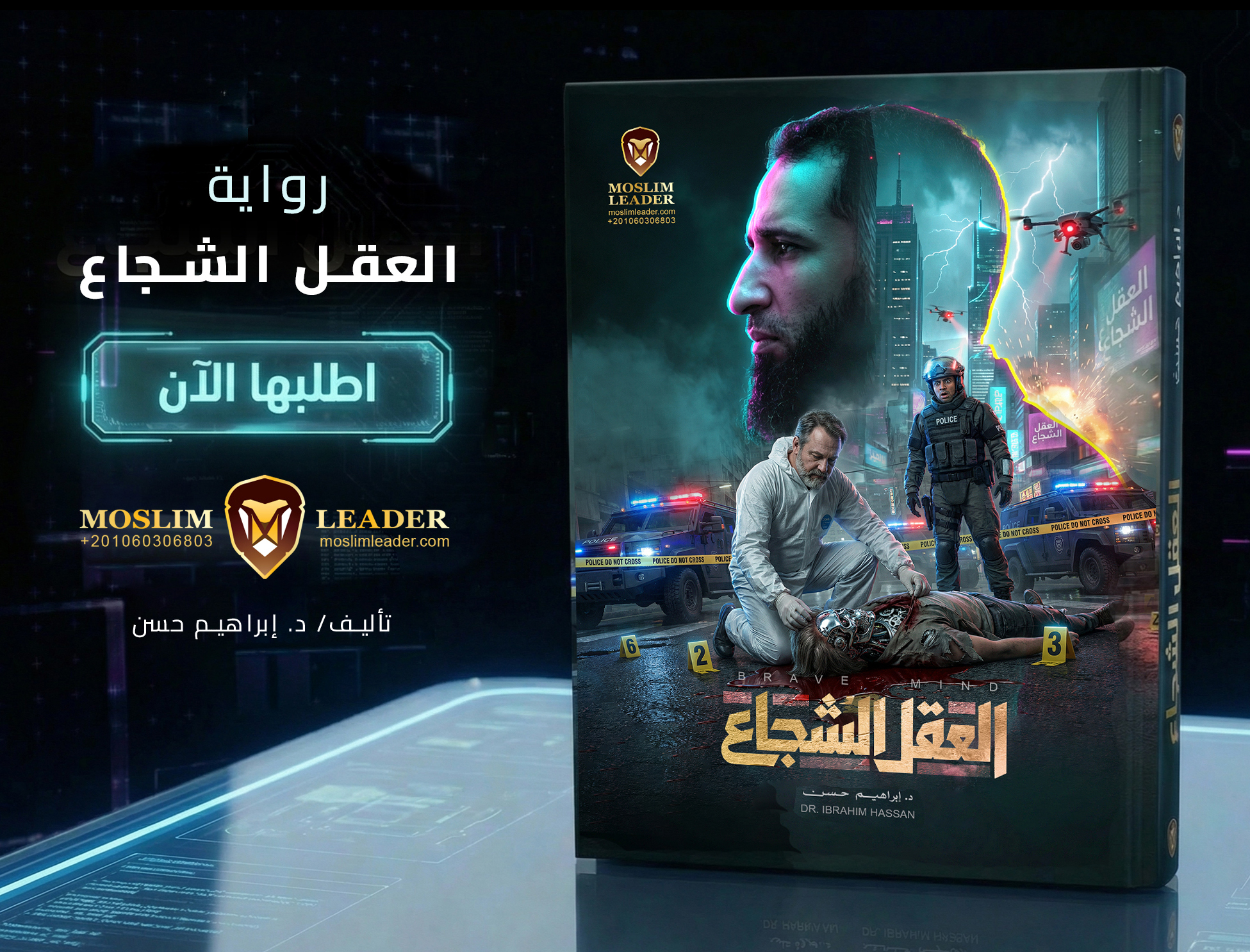 العقل الشجاع