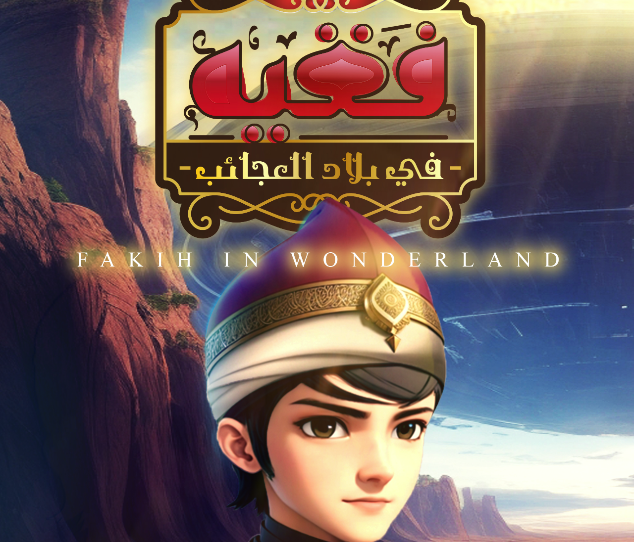 أغنية فقيه في بلاد العجائب