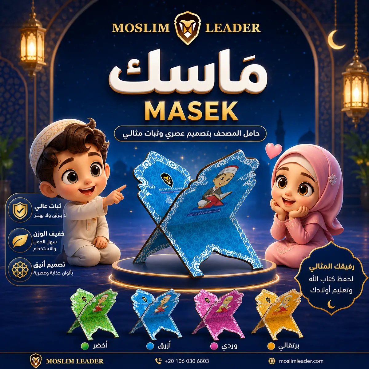 ماسك (حامل المصحف)