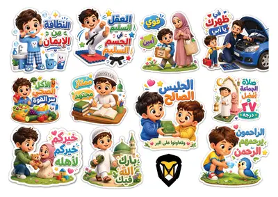 ملصقات  — ستيكرز للأولاد (سن3ل7سنوات)