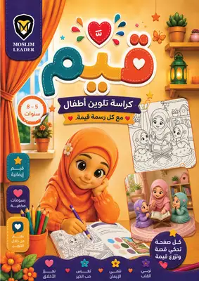 كراسه تلوين وقيم  — كراسة قيم بنات ٥-٨سنوات