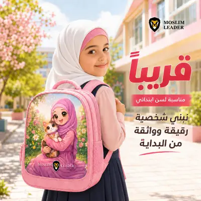 شنطة لسن الابتدائي — شنطة ابتدائي (بنت)