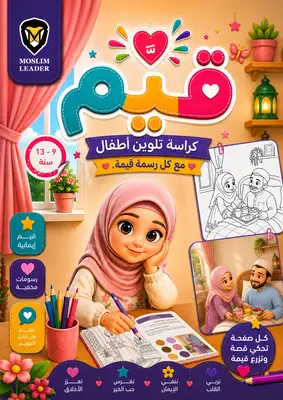 كراسه تلوين وقيم  — كراسة قيم بنات ٩-١٣سنة
